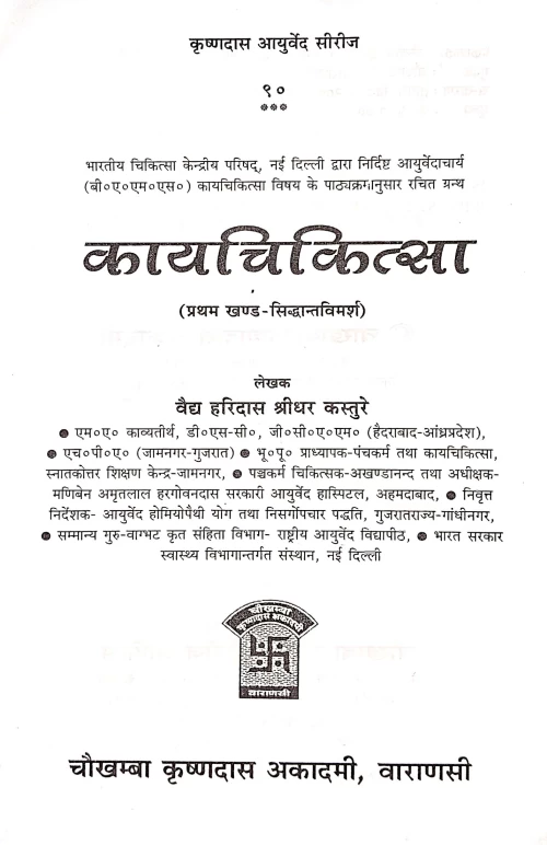 Kaya chikitsa ( KAS 90) 3vols